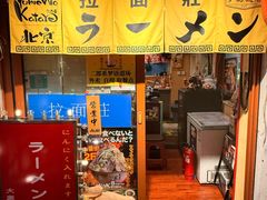 -拉面莊夢語＆中华料理八椿