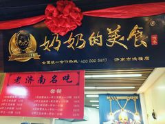 门面-奶奶的美食(悦立方店)