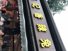 门面-冯记香辣兔火锅(茶店子总店)