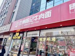 -兰州陈记牛肉面 ·烧烤· 铜锅涮肉(万达店)