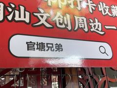 -官塘兄弟·潮汕牛肉店(官塘总店)