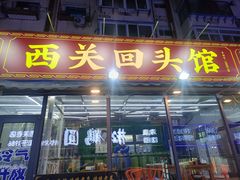 -西关回头馆(西关美食街店)