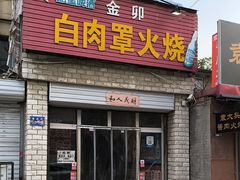 -金卯白肉罩火烧