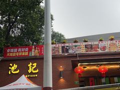 -池记大牌档(广纸店)