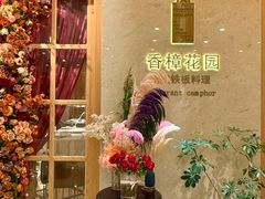 -香樟花园法式铁板烧(恒隆广场店)