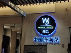 门面-闻见中国海南菜(K11店)