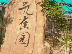 -丹樱生态园