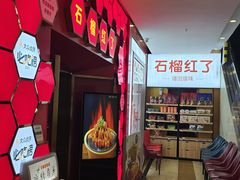 -石榴红了·非遗酥皮烤包子·新疆菜(瑞豪店)