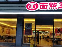 门面-面点王(石厦分店)