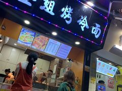 -金姐烤冷面(大沙泥街店)