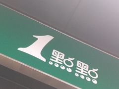 -1点点(西山万达金街店)