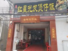 门面-红星光发煲仔饭(大石街店)