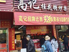 -高记桂花糖炒栗(鼓楼店)