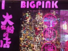 -BIG PINK大粉娃娃机主题馆(圆融星座店)