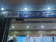 -茶百道(南浦里店)