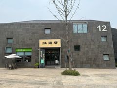 -江南驿·二十余年创意杭帮味(良渚玉鸟集店)