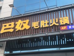 门面-巴奴毛肚火锅(永明路店)