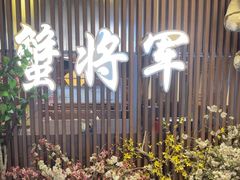 -蟹将军·松叶蟹和牛日料放题自助(K11店)
