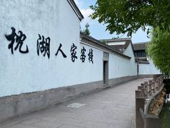 -鸣鹤古镇