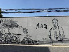 -朱自清故居