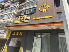 -三五轩(黄石大道店)