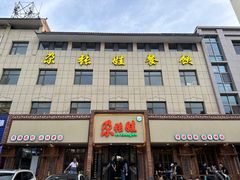 -青海名吃尕张娃非遗烤肉(海湖总店)