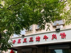 -王三姑牛肉饼
