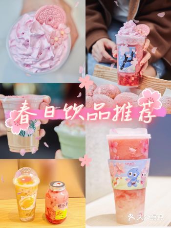 春日饮品推荐，尽享春日大满足！