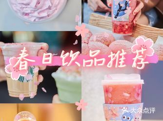 春日饮品推荐，尽享春日大满足！