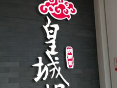 -皇城根北京风味主题餐厅(中海环宇城店)