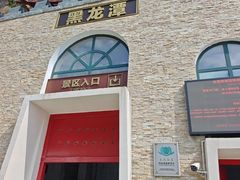 -黑龙潭风景区