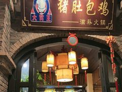 -菌山里·野生菌猪肚包鸡(阳光花园店)