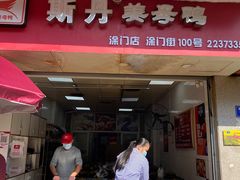 -斯丹姜母鸭·古法干香(涂门街总店)