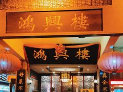 -鸿兴楼酒家(阜阳路店)