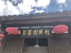 门面-聚春园驿馆(三坊七巷店)