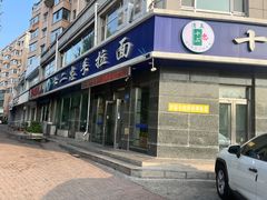 -十二忠手拉面(中华路店)