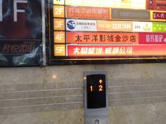 -太平洋激光影城(金沙紫荆店)