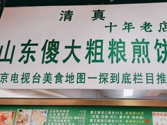 -山东傻大粗粮煎饼(牛街店)