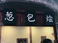 门面-舌尖葱包烩