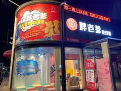门面-胖老爹美式炸鸡(远洋旗舰店)