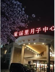 -童谣里医疗级月子中心(独栋湖景店)