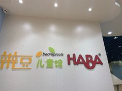 -辫豆HABA儿童馆(万象汇店)