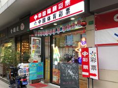 -中国体育彩票中国福利彩票(福佑门商厦店)