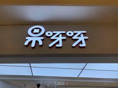门面-果呀呀(国金街店)