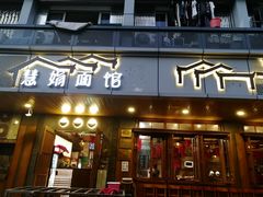 门面-慧娟面馆·餐厅(望江路店)