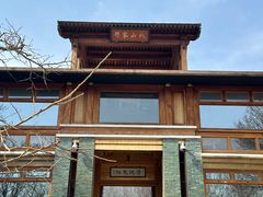 -那家山城(樱桃园店)