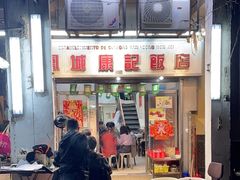 -凤城康记饭店
