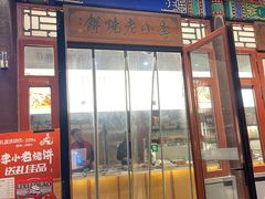 -李小老烧饼(常营民族家园店)