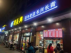 -刘长兴(逸仙桥店)