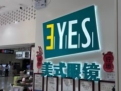 -美式眼镜·授权蔡司.依视路.尼康.豪雅.明月(人民广场店)